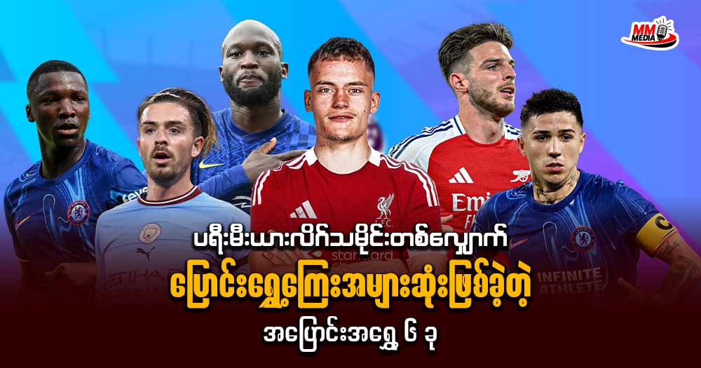 ပရီးမီးယားလိဂ်သမိုင်းတစ်လျောက်ပြောင်းရွှေ့ကြေးအများဆုံးဖြစ်ခဲ့တဲ့ အပြောင်းအရွှေ့ ၆ ခု